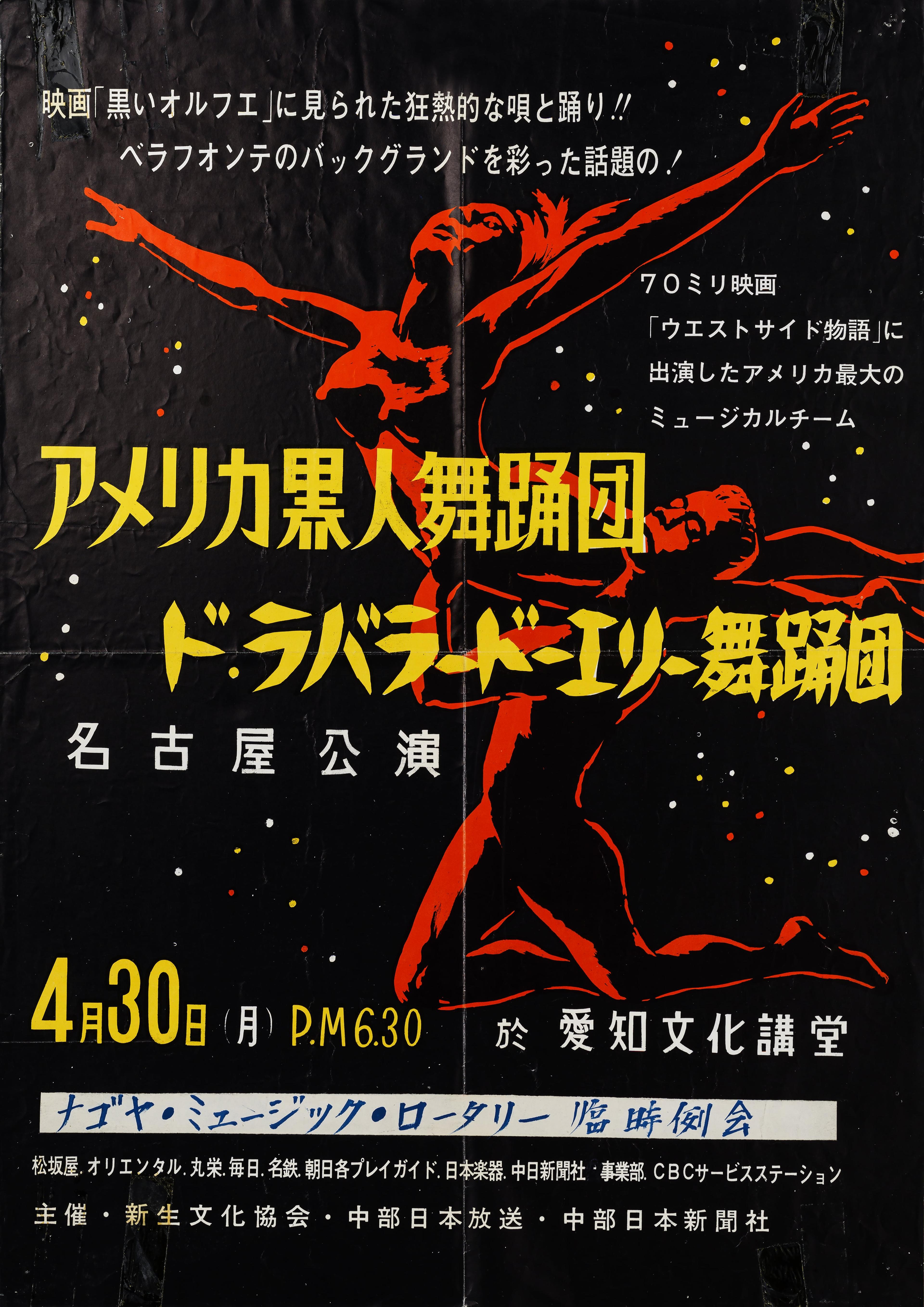 Japanese banner for Alvin Ailey American Dance Theater performance. Features an illustration of dancers in red on a black background with yellow and white text. Date and time listed as April 30, 6:30 PM. Additional text in Japanese promoting the event and sponsors.